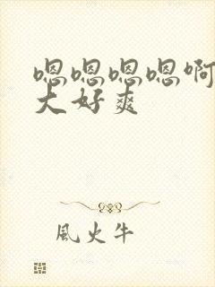 嗯嗯嗯嗯啊啊好大好爽