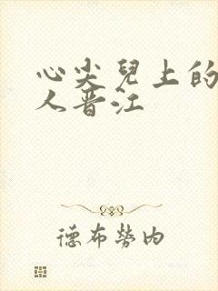 心尖儿上的病美人晋江