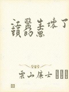 江医生坏了死对头的崽封面