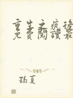 重生之疯后全文免费阅读最新章节