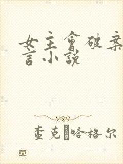 女主会破案的古言小说