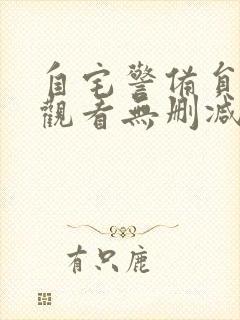 自宅警备员动漫观看无删减