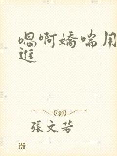 嗯啊娇喘用力挺进