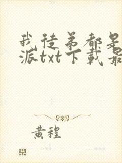 我徒弟都是大反派txt下载最新封面