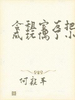 合租室友把我认成玩偶了小说叫什么