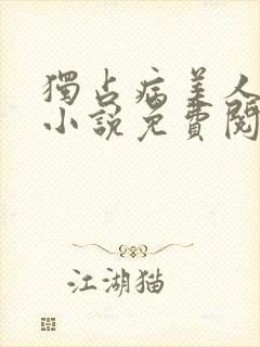 独占病美人师尊小说免费阅读