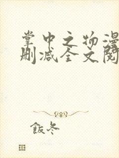 掌中之物漫画无删减全文阅