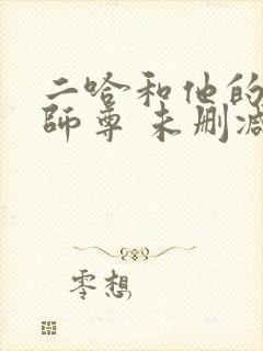 二哈和他的白猫师尊 未删减版