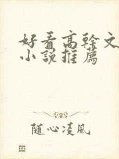 好看高干文言情小说推荐