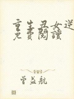 重生丑女逆袭记免费阅读封面