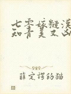 七零嫁糙汉娇医知青美又凶封面