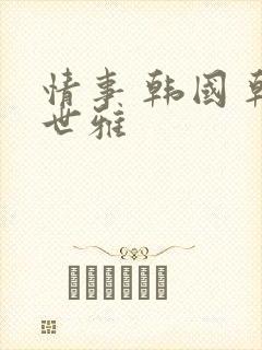 情事 韩国 韩世雅封面