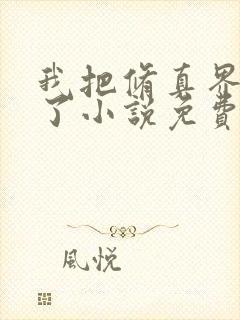 我把修真界卷哭了小说免费