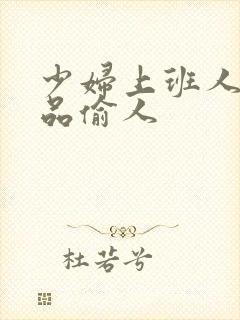 少妇上班人妻精品偷人封面