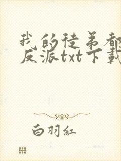 我的徒弟都是大反派txt下载离线