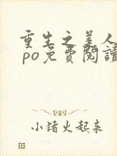 重生之美人事君 po免费阅读