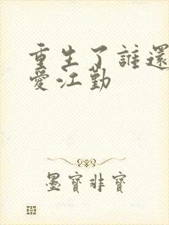 重生了谁还谈恋爱江勤