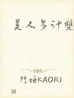 美人多汁双性文封面