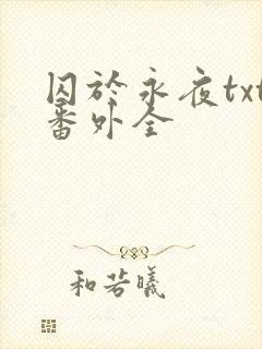 囚于永夜txt番外全