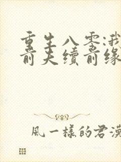 重生八零:我跟前夫续前缘