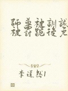 师尊被训诫后,被罚跪后免费阅读小说