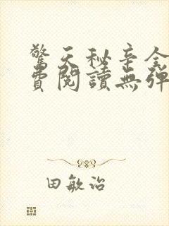 惊天秘辛全文免费阅读无弹窗