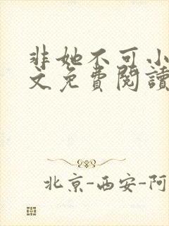 非她不可小说全文免费阅读无弹窗