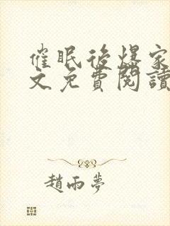 催眠后爆家人全文免费阅读最新章节