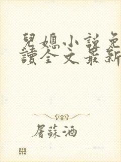 儿媳小说免费阅读全文最新章节