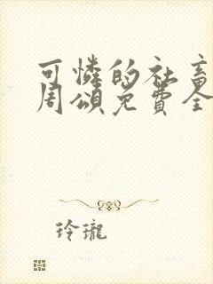 可怜的社畜商野周颂免费全文阅读