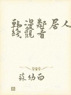 韩漫邻居人妻在线观看封面