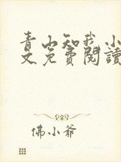 青山知我小说全文免费阅读最新章节