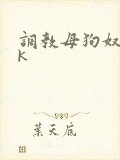 调教母狗奴隶vk