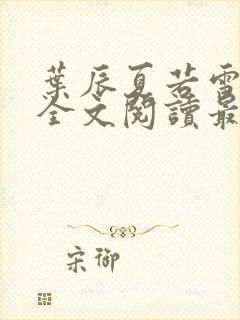 叶辰夏若雪小说全文阅读最新章节