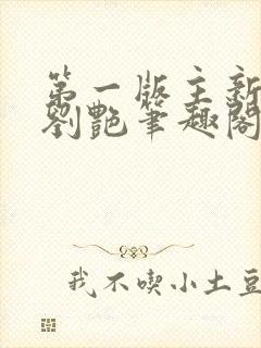 第一版主新老师刘艳笔趣阁