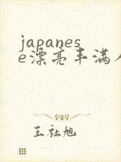 japanese漂亮丰满人妻