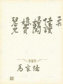 儿媳妇佳柔小说免费阅读