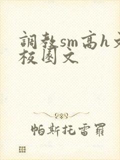 调教sm高h文校园文
