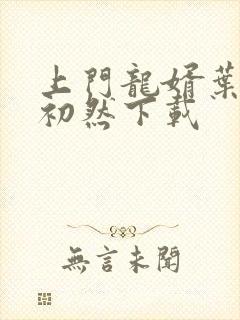 上门龙婿叶辰萧初然下载