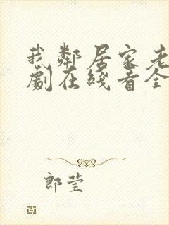 我邻居家老婆韩剧在线看全集