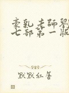 豪乳老师刘艳第七部第一版主网