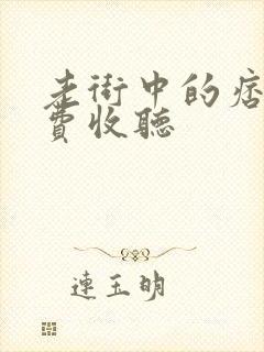 老街中的痞子免费收听