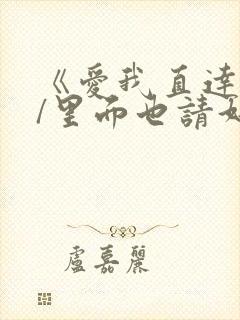 《爱我直达深处/里面也请好好疼爱》