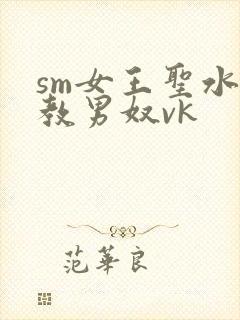 sm女王圣水调教男奴vk