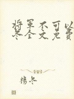 将军不可以限暖冬全文免费笔趣阁