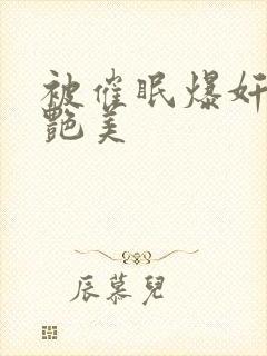 被催眠爆奸的冷艳美