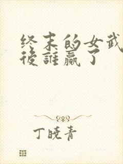 终末的女武神最后谁赢了