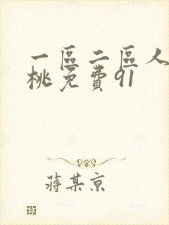 一区二区人妻蜜桃免费91