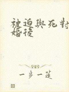 被迫与死对头结婚后封面