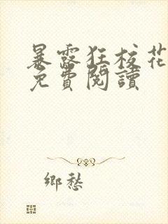 暴露狂校花全文免费阅读